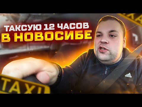 Видео: Смена 12 ЧАСОВ в Такси Новосибирска. Очень не плохой результат