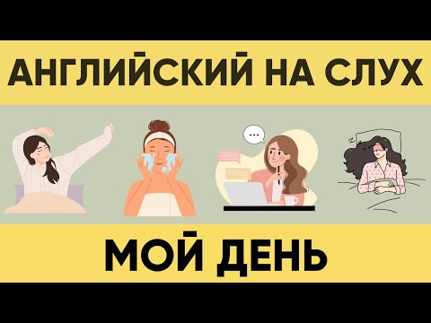 Видео: Мой день на английском | Английский с нуля |