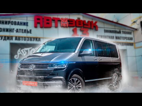 Видео: VW #MULTIVAN  2023  SQ система #ШВИ премиум | #АВТОЗВУК13 #VW