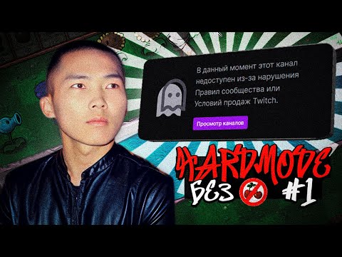 Видео: HWAW ИГРАЕТ В ХАРД МОД БЕЗ ИНСТАКИЛЛОВ // ЗАБАНИЛИ НА ТВИЧЕ #1