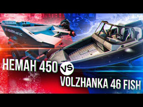 Видео: Неман 450 VS Волжанка 46фиш. Сравнение в лоб 2х современных лодок для рыбалки