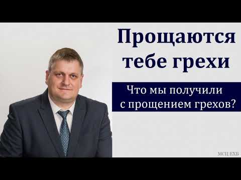 Видео: "Зачем нужно нам прощение грехов". А. А. Войтухов. МСЦ ЕХБ