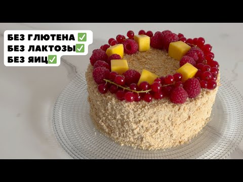 Видео: Торт Наполеон без глютена, лактозы, белого сахара и куриных яиц