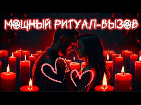 Видео: 💯ПОСЛЕ ЭТОГО ВИДЕО ОН 100 % ОБЪЯВИТСЯ!❤️‍🔥Очень Сильный Вызов! МАГИЯ, СВЕЧИ