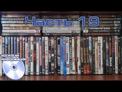Видео: Обзор коллекции DVD. Часть 19 (Vol.19)