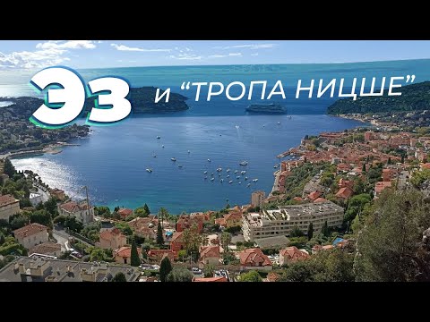 Видео: Эз и "тропа Ницше" / Зоткингид