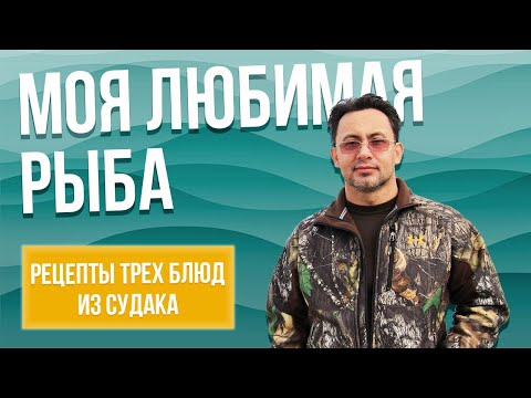 Видео: Моя любимая рыба - Судак! Три любимых блюда из судака.