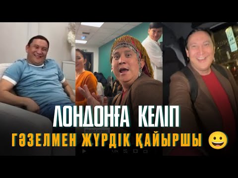 Видео: Лондонға келіп 250 мың теңге штраф төледік темекіге 😂 Қайрат Әділгерей 