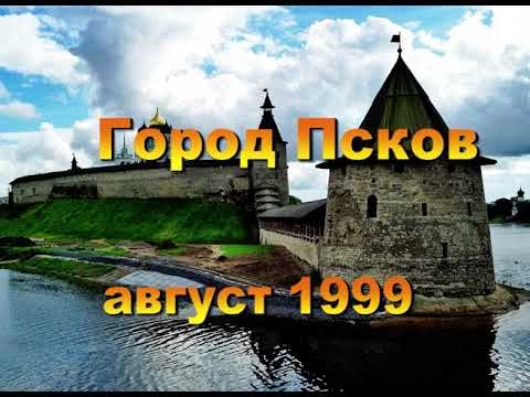 Видео: Псков, август 1999 года \ Pskov city 1999