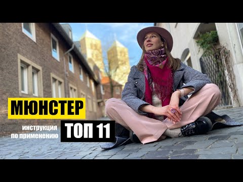 Видео: Мюнстер, Германия | Топ 11 | Куда пойти. Что посмотреть. Где погулять. Münster NRW