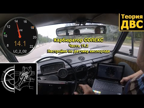 Видео: Карбюратор СОЛЕКС (Часть 11.2): Настройка по датчику кислорода