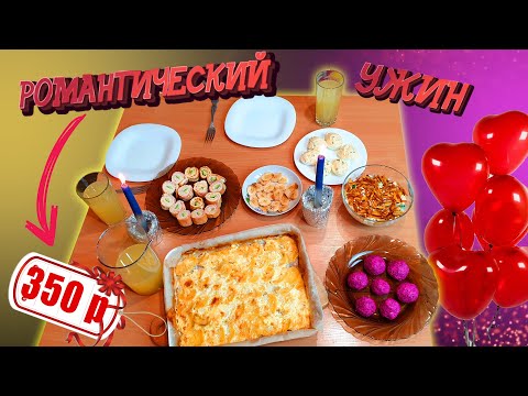 Видео: РОМАНТИЧЕСКИЙ УЖИН за 350 РУБЛЕЙ на 14 февраля 🎈💘