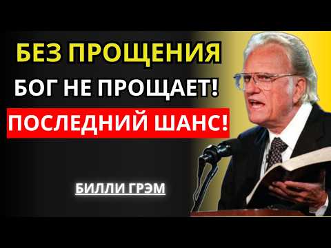 Видео: Грехи, Которые Бог Не Простит — Самое Опасное Предупреждение Библии! | Билли Грэм