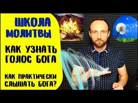 Видео: Школа молитвы | Как узнать голос Бога | Практические рекомендации по слышанию и различению