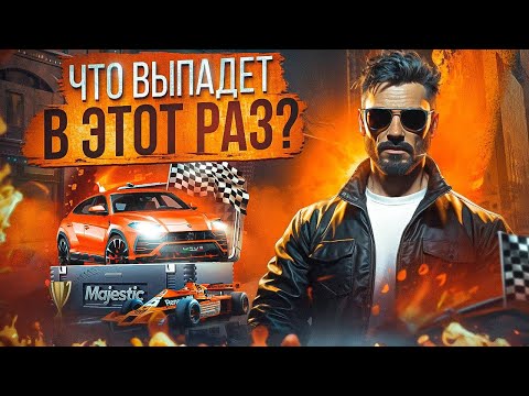 Видео: Выбил в кейсах имбу? Крутим кейсы MAJESTIC RP!