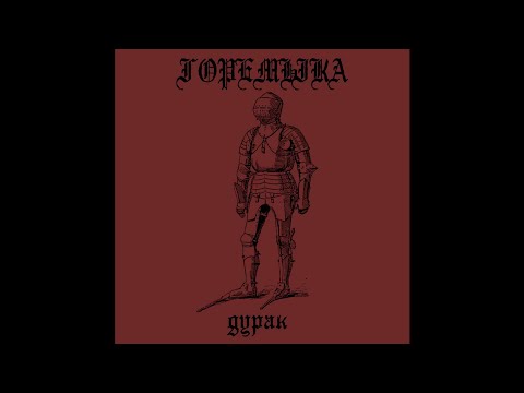 Видео: горемыка (wretched) - дурак (fool) (full album, 2021)