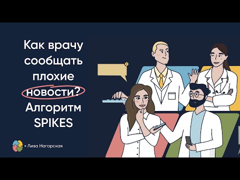 Видео: Как сообщать пациентам плохие новости?