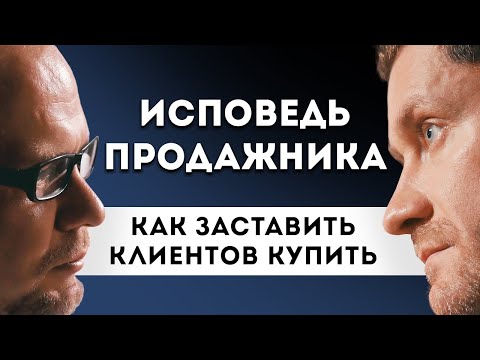 Видео: Как ЗАСТАВИТЬ клиентов ПОКУПАСТЬ. Исповедь фанатичного ПРОДАВЦА.