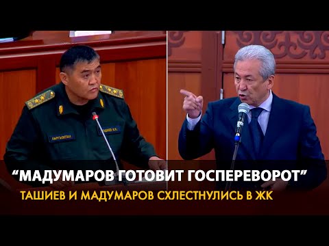 Видео: "Мадумаров готовит госпереворот". Ташиев и Мадумаров схлестнулись в Жогорку Кенеше. Полная версия