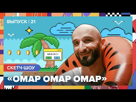 Видео: Скетч-шоу «Омар Омар Омар». Двадцать первый выпуск | Омар в Большом городе #омаромаромар