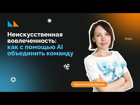 Видео: Неискусственная вовлеченность: как с помощью AI объединить команду? [AI в HR]