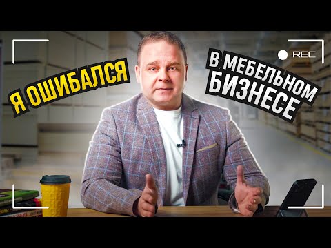 Видео: Эти ошибки приведут к краху твой мебельный бизнес! // Моя история провала в мебельном бизнесе