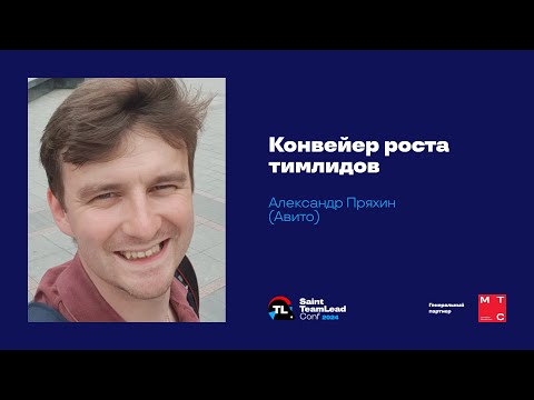 Видео: Конвейер роста тимлидов / Александр Пряхин (Авито)