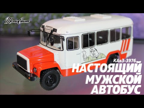 Видео: КАвЗ-3976 из журнальной серии "Наши  автобусы" от MODIMIO