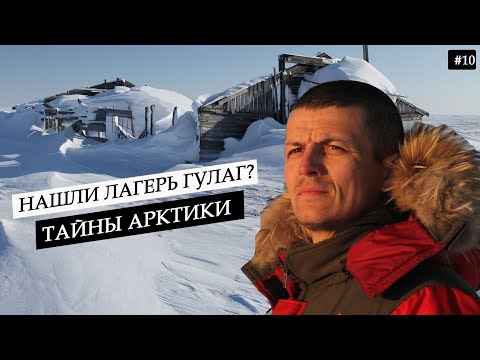 Видео: Автоэкспедиция в Арктику. Остатки лагерных бараков ГУЛАГ времен СССР? Нечеловеческие условия #10