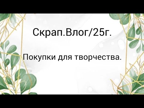 Видео: Скрап.Влог/25г. #покупкидляскрапбукинга #скрапбукинг #творчество 