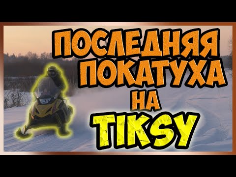 Видео: Последняя покатушка на снегоходе Tiksy 250