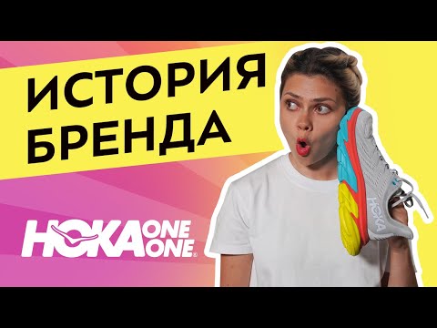 Видео: История бренда HOKA One One. Топовые ugly shoes от мира бега
