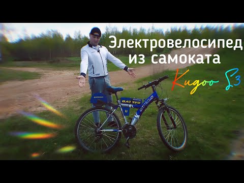 Видео: Электровелосипед из самоката Kugoo S3 от "А" до "Я". Дешево, просто и надежно.