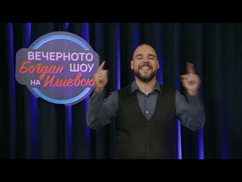 Видео: ВЕЧЕРНОТО ШОУ НА БОГДАН ИЛИЕВСКИ07 11 2025 ГОСТИН ТОНИ МЕНКИНОВСКИ