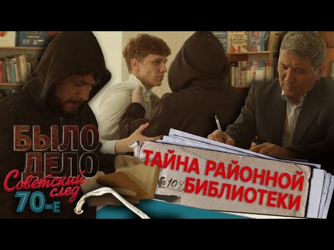 Видео: Было дело. 70-е. Советский след: Тайна районной библиотеки