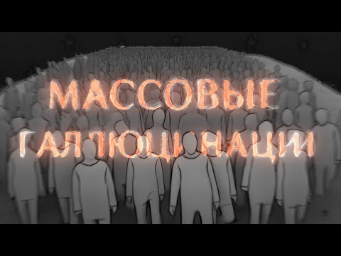 Видео: КОГДА ТОЛПА ВИДИТ НЕВОЗМОЖНОЕ