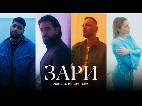 Видео: Andro, ELMAN, TONI, MONA — Зари (Official Music Video)