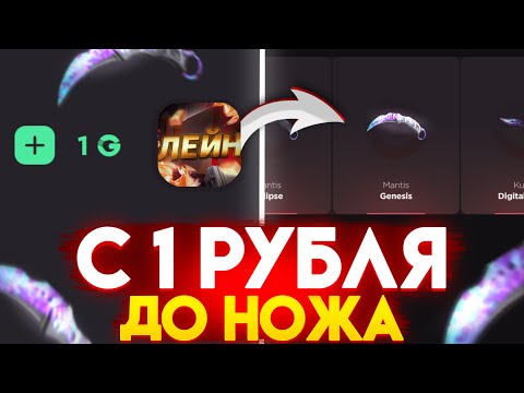 Видео: 😱 С 1 РУБ ДО НОЖА НА GGSTANDOFF! ВЫБИЛ ЛУЧШИЙ НОЖ В STANDOFF 2?!