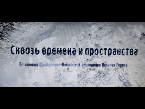 Видео: Сквозь времена