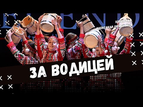 Видео: ЗА ВОДИЦЕЙ | народно-сценический танец