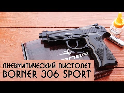 Видео: Пневматический пистолет Borner 306 Sport лучше пистолета Макарова мр 654к