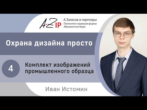 Видео: Охрана дизайна просто. № 4. Комплект изображений промышленного образца