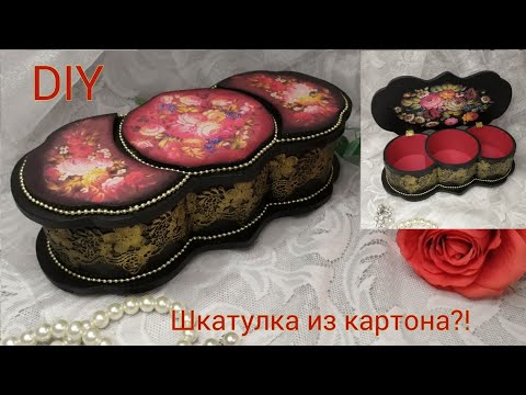 Видео: DIY Chic cardboard box 🌼 Шикарная шкатулка из картона!