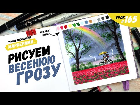 Видео: Как нарисовать весеннюю грозу? / Видео-урок по рисованию маркерами #165