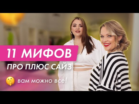 Видео: РАЗРУШАЕМ МИФЫ про ПЛЮС САЙЗ | СОВЕТЫ стилиста #одежда #плюссайз