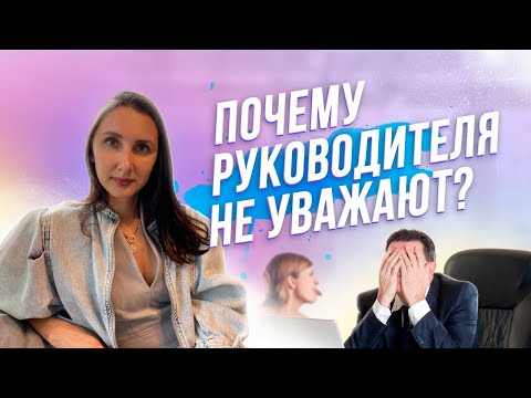 Видео: 🤷‍♂️Почему руководителя не уважают подчиненные? 10 главных причин