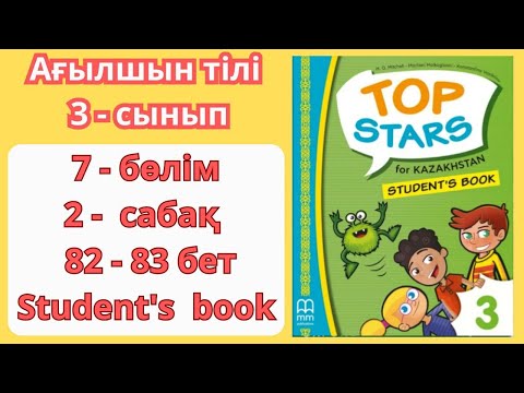 Видео: 3 - сынып | ағылшын тілі | 2 - сабақ | 82 - 83 бет | 7 - бөлім | Top stars | Student's book