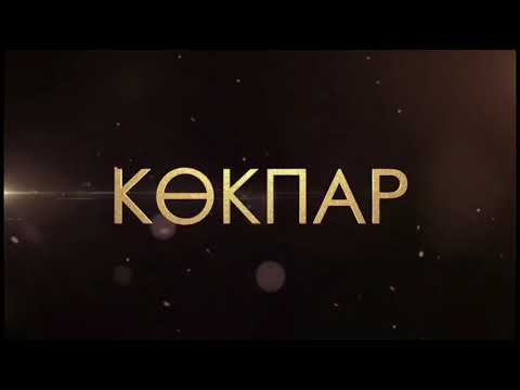 Видео: КӨКПАР  Жамбыл обл.Талас ауданы. Ақколь ауылы 7.11.2024