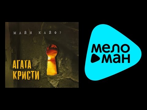 Видео: Агата Кристи -  Майн кайф