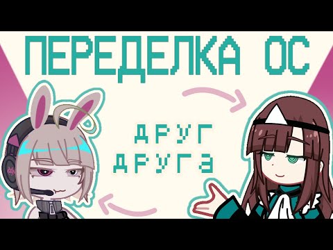 Видео: ПЕРЕДЕЛКА ОС ДРУГ ДРУГА! @N1ramY 